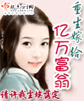 重生嫁給億萬富翁