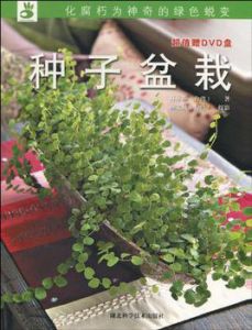《種子盆栽》