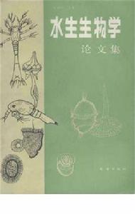 水生生物學論文集 水生生物學論文集