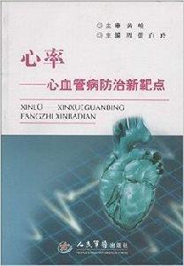 心率:心血管病防治新靶點 心率:心血管病防治新靶點