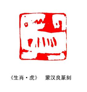 虎印·蒙漢良篆刻