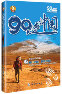 《90元走中國》 《90元走中國》