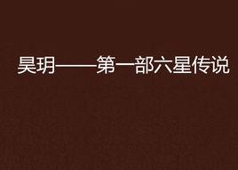 昊玥——第一部六星傳說 昊玥——第一部六星傳說