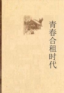 青春合租時代 青春合租時代