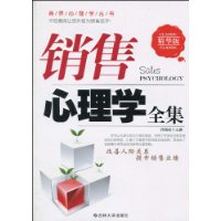 銷售心理學全集
