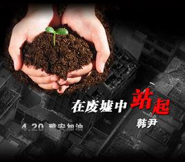 在廢墟中站起 在廢墟中站起