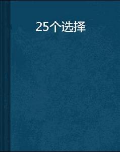 25個選擇 25個選擇