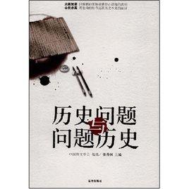 歷史問題與問題歷史 歷史問題與問題歷史
