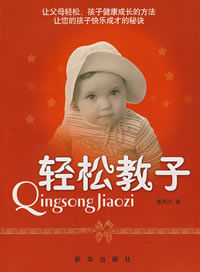 輕鬆教子
