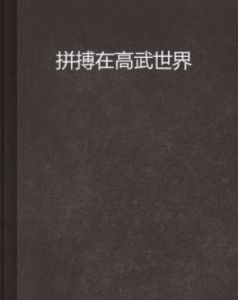 拼搏在高武世界