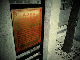 越華書院 越華書院