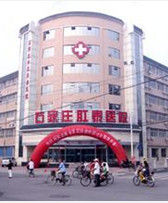 石家莊肛泰醫院 石家莊肛泰醫院