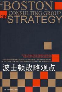 《波士頓戰略觀點》