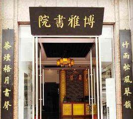 博雅書院 博雅書院