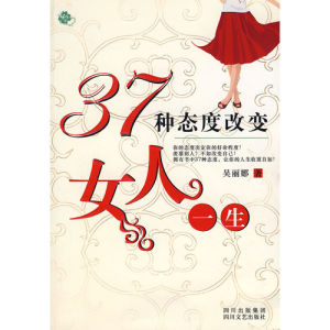 《37種態度改變女人一生》 《37種態度改變女人一生》