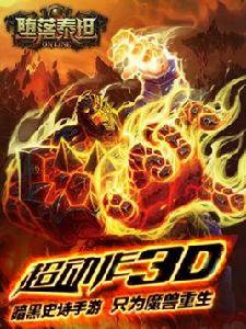 墮落泰坦[3D動作手機遊戲]