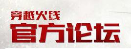 穿越火線官網論壇 穿越火線官網論壇