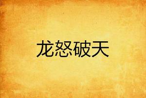 龍怒破天 龍怒破天