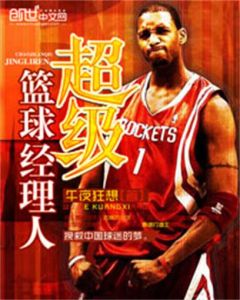 超級籃球經理人 超級籃球經理人