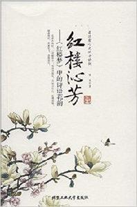 紅樓沁芳:紅樓夢中的詩語花韻 紅樓沁芳:紅樓夢中的詩語花韻