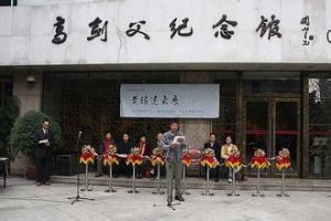 高劍父紀念館 高劍父紀念館