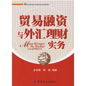 《貿易融資與外匯理財實務》 《貿易融資與外匯理財實務》
