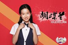 《奮鬥吧少年》第一期選手&middot;胡蝶蘭