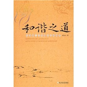 《和諧之道：和諧是人生幸福的至高境界》