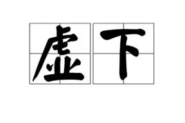虛下 虛下