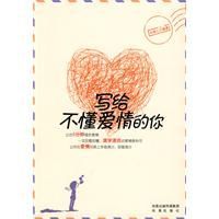 寫給不懂愛情的你