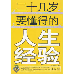 《二十幾歲要懂得的人生經驗》 《二十幾歲要懂得的人生經驗》