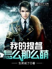 我的提督怎么那么萌 我的提督怎么那么萌