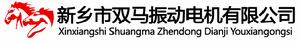 新鄉雙馬振動電機有限公司 新鄉雙馬振動電機有限公司