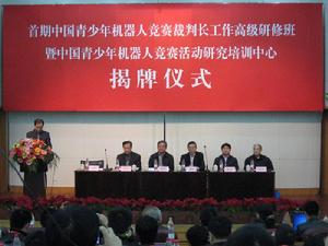 中國青少年機器人競賽活動研究培訓中心 中國青少年機器人競賽活動研究培訓中心