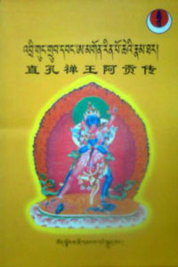 直孔禪王阿貢傳 直孔禪王阿貢傳