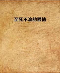 至死不渝的愛情