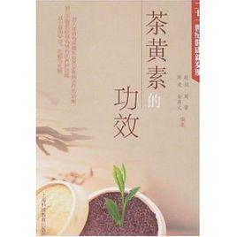 茶黃素的功效 茶黃素的功效