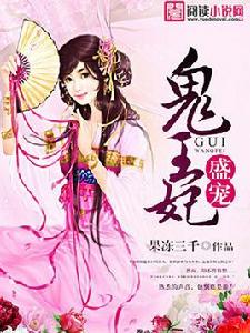 盛寵鬼王妃 盛寵鬼王妃