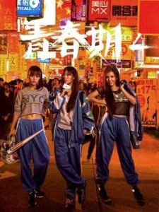 青春期4 青春期4