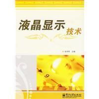 《液晶顯示技術》