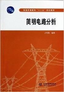 簡明電路分析 簡明電路分析