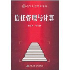 信任管理與計算