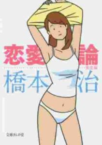 戀愛論 戀愛論