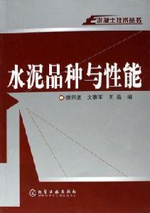 水泥品種與性能 水泥品種與性能