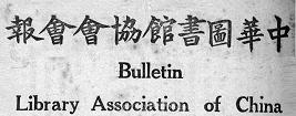 中華圖書館協會會報
