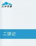 二餅記 二餅記