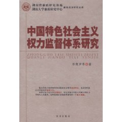 中國特色社會主義權利監督體系研究