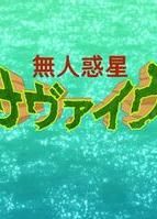 無人惑星 無人惑星