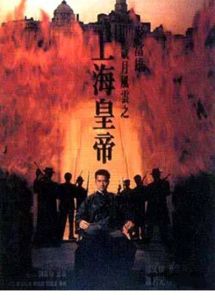 上海皇帝 上海皇帝