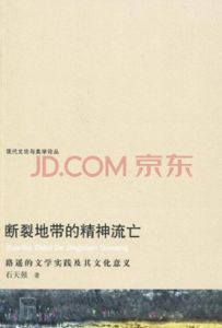 斷裂地帶的精神流亡 斷裂地帶的精神流亡